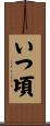 いつ頃 Scroll