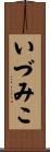 いづみこ Scroll