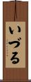 いづる Scroll