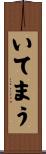 いてまう Scroll