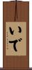 いで Scroll