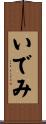 いでみ Scroll