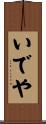 いでや Scroll