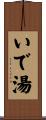 いで湯 Scroll