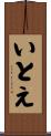 いとえ Scroll
