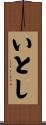 いとし Scroll