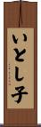 いとし子 Scroll