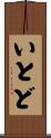 いとど Scroll