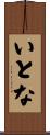 いとな Scroll