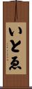 いとゑ Scroll