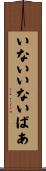 いないいないばあ Scroll