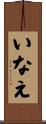 いなえ Scroll