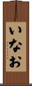いなお Scroll
