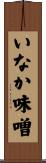 いなか味噌 Scroll