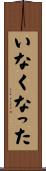 いなくなった Scroll