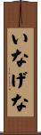 いなげな Scroll