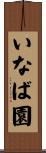 いなば園 Scroll