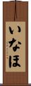いなほ Scroll