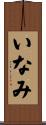 いなみ Scroll