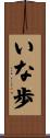 いな歩 Scroll