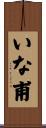 いな甫 Scroll