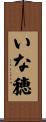 いな穂 Scroll