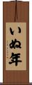 いぬ年 Scroll