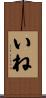 いね Scroll