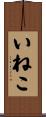 いねこ Scroll