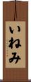 いねみ Scroll