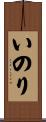いのり Scroll