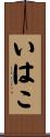 いはこ Scroll
