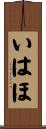 いはほ Scroll