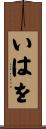 いはを Scroll
