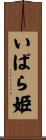 いばら姫 Scroll