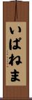 いぱねま Scroll