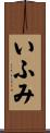いふみ Scroll