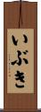 いぶき Scroll
