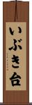 いぶき台 Scroll