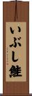 いぶし鮭 Scroll