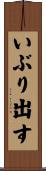 いぶり出す Scroll