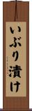いぶり漬け Scroll