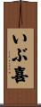 いぶ喜 Scroll