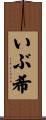 いぶ希 Scroll
