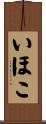 いほこ Scroll