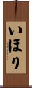 いほり Scroll