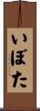 いぼた Scroll