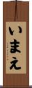 いまえ Scroll