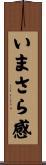 いまさら感 Scroll