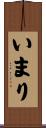 いまり Scroll